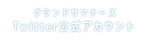 グランドサマナーズ Twitter公式アカウント