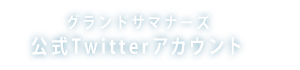 グランドサマナーズ Twitter公式アカウント