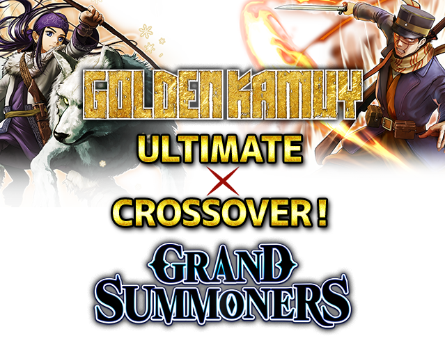 GOLDEN KAMUY × GRAND SUMMONERS ULTIMATE CROSSOVER！