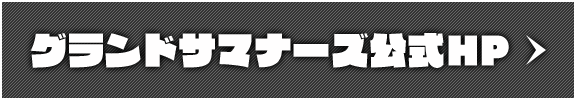グランドサマナーズ公式HP