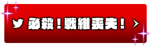 必殺！戦維喪失！