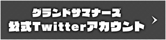 グランドサマナーズ Twitter公式アカウント
