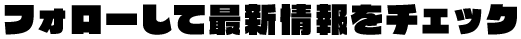 フォローして最新情報をチェック