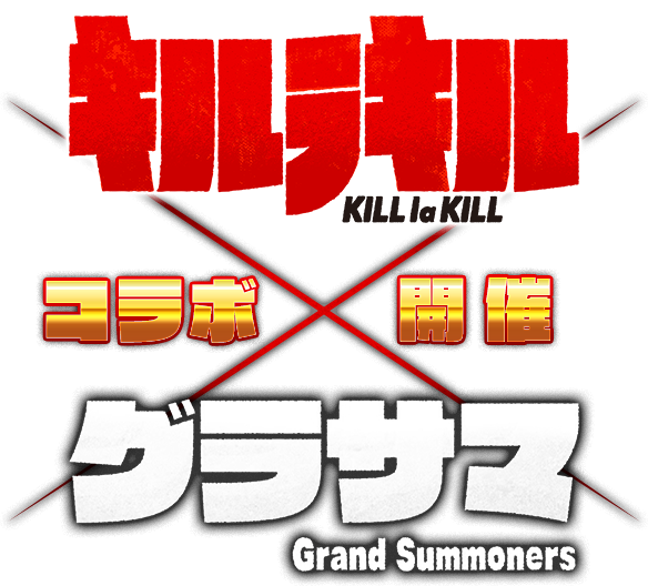 キルラキル × グラサマ コラボ開催