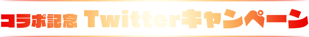 コラボ記念 Twitterキャンペーン