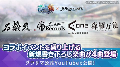 コラボ書き下ろし楽曲