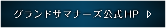 グランドサマナーズ公式HP