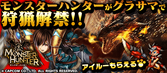 モンスターハンターがグラサマで狩猟解禁！！アイルーもらえる！