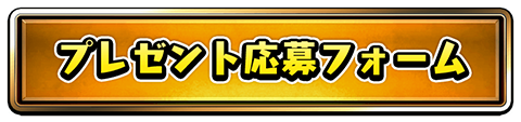 プレゼント応募フォームP