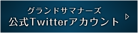 グランドサマナーズ Twitter公式アカウント