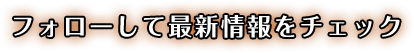 フォローして最新情報をチェック