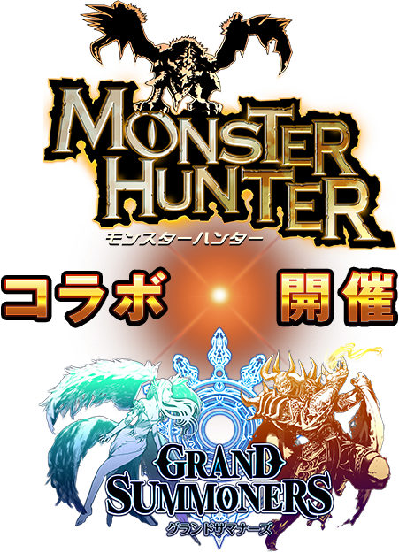 モンスターハンター × グランドサマナーズ コラボ開催