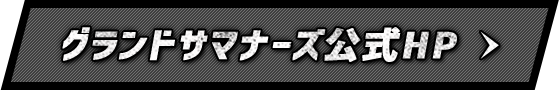 グランドサマナーズ公式HP