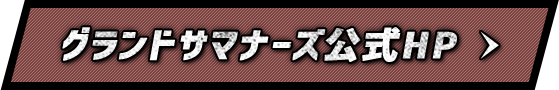 グランドサマナーズ公式HP