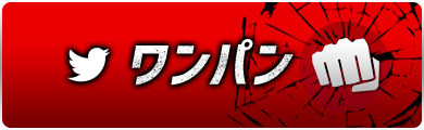 ワンパン