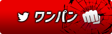 ワンパン