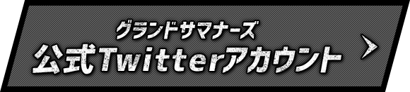 グランドサマナーズ 公式Twitterアカウント