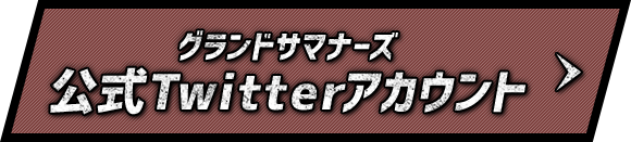 グランドサマナーズ 公式Twitterアカウント