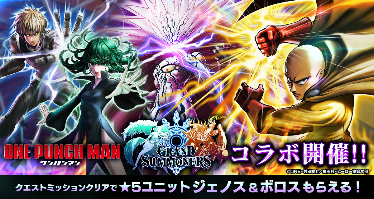 ワンパンマン × グランドサマナーズ コラボ近日開催 6/21(木)～