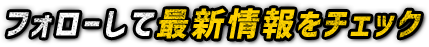 フォローして最新情報をチェック