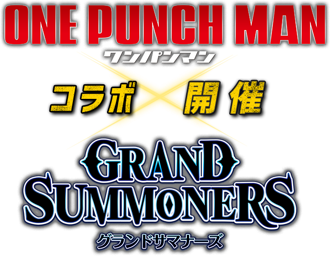 ワンパンマン × グランドサマナーズ コラボ開催