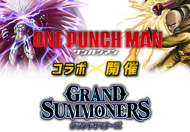 ワンパンマン × グランドサマナーズ コラボ開催