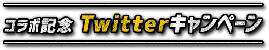 コラボ記念 Twitterキャンペーン