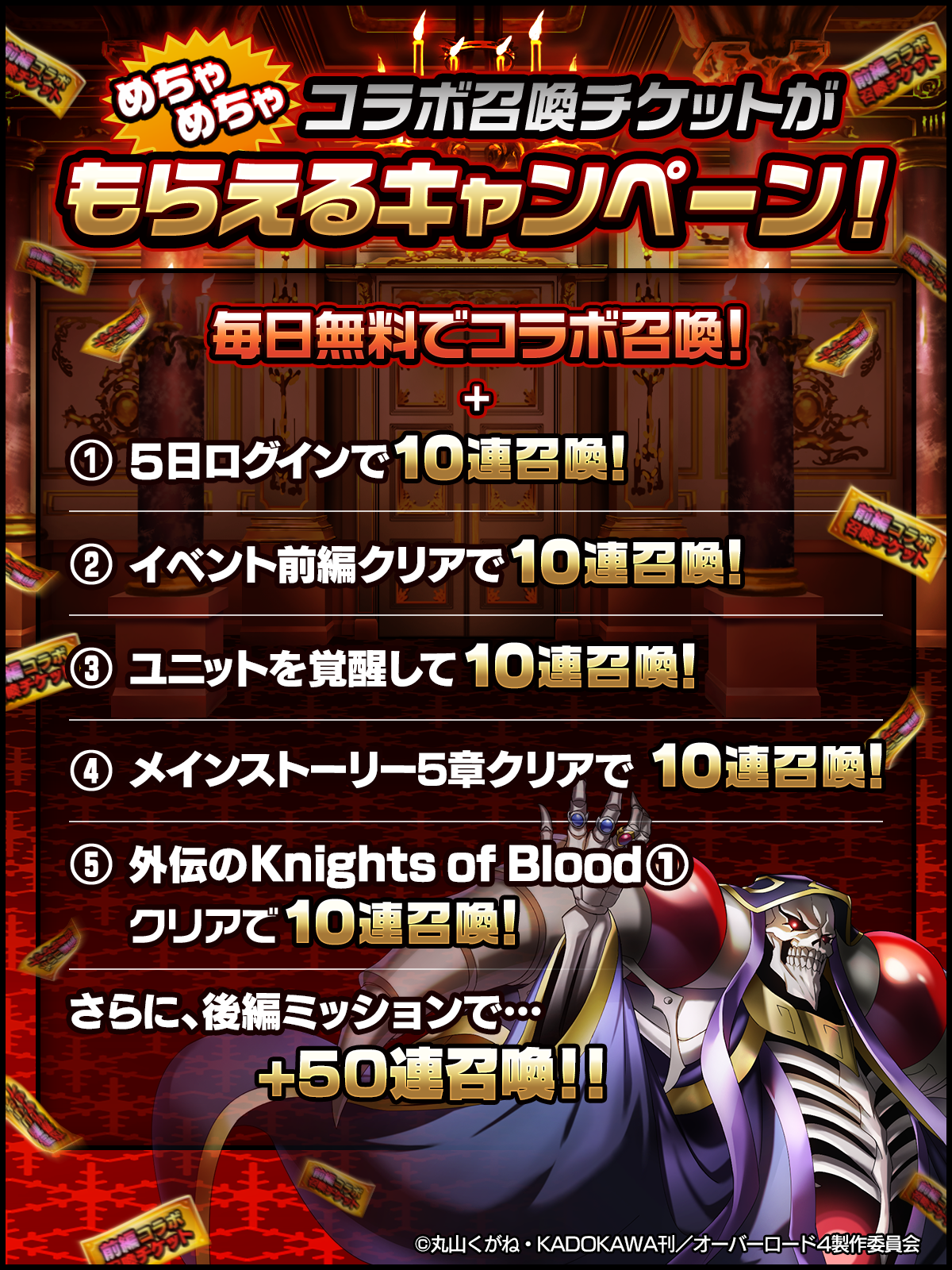 めちゃめちゃ コラボ召喚チケット がもらえる キャンペーン！
