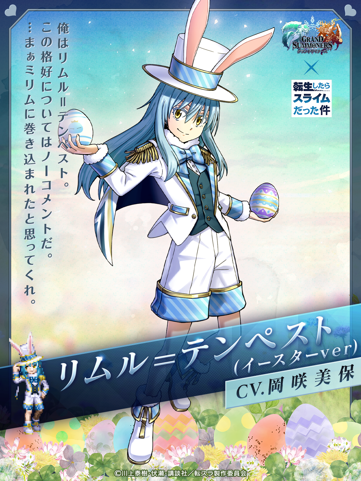 リムル（イースターver）